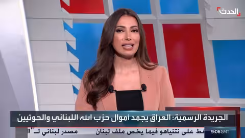 العراق يصنف حزب الله والحوثيين إرهابيين ثم يتراجع عن القرار