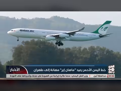 خط اليمن الأحمر يعيد طائرة إيرانية مهانة