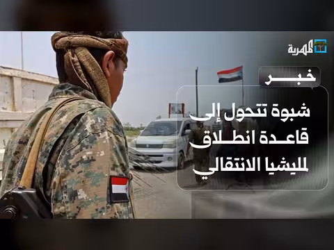 كيف تحولت شبوة إلى قاعدة انطلاق لمليشيا الانتقالي