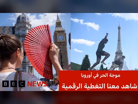 موجة الحر في أوروبا: تحذيرات ووفيات