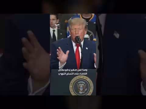 ترمب: دولار و85 سنتاً ثمن صغير مقابل القضاء على التسلح النووي