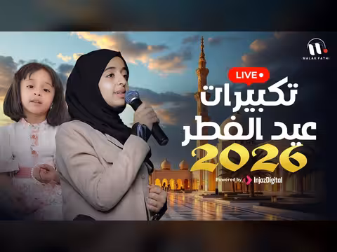 ملاك فتحي - تكبيرات عيد الفطر 2026