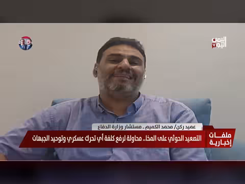 العميد ركن محمد الكميم: القوات الحكومية تكبّد الحوثيين خسائر فادحة
