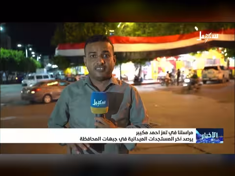 آخر المستجدات الميدانية في جبهات تعز