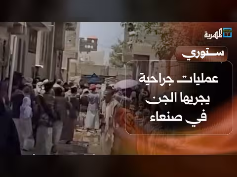 عمليات جراحية في صنعاء وطفل رضيع في مكب نفايات بلحج