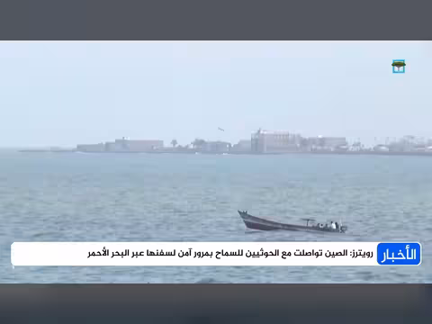الصين تتواصل مع الحوثيين للسماح بمرور سفنها آمناً