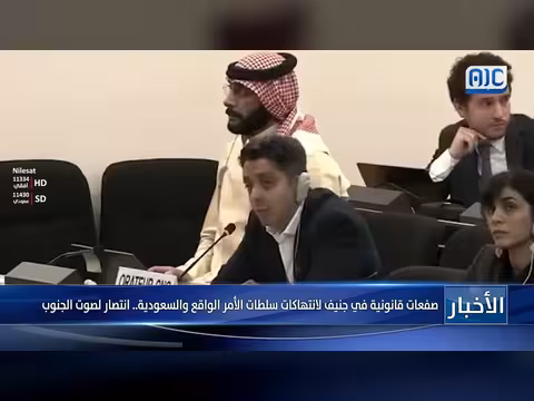 انتهاكات في جنيف: صفعات قانونية ضد سلطات الأمر الواقع والسعودية