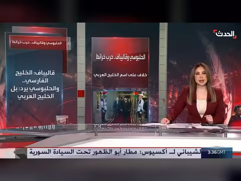 خلاف حول تسمية الخليج العربي بين الحلبوسي وقاليباف