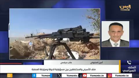 ملف الأسرى في اليمن: مبادرة حكومية ومراوغة حوثية مستمرة