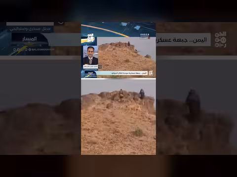 قراء ة عسكرية في أهمية فتح جبهتي الجوف والبيضاء