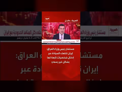 مستشار رئيس وزراء العراق: إيران تنتهك السيادة بإدخال شخصيات تابعة لها