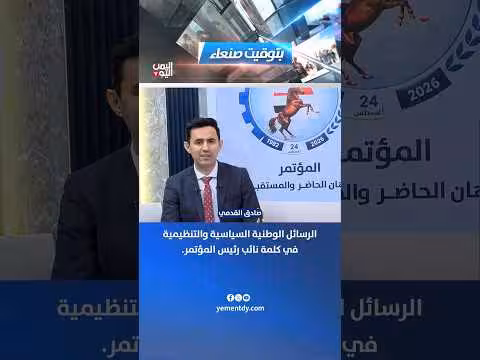الرسائل الوطنية والسياسية والتنظيمية في كلمة نائب رئيس المؤتمر