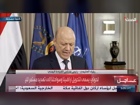 العليمي: الحوثيون مسؤولون عن تدهور الخدمات والاقتصاد في اليمن
