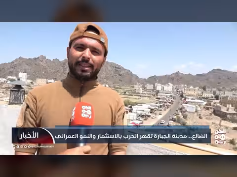 الضالع.. مدينة الجبارة تنمو رغم الحرب