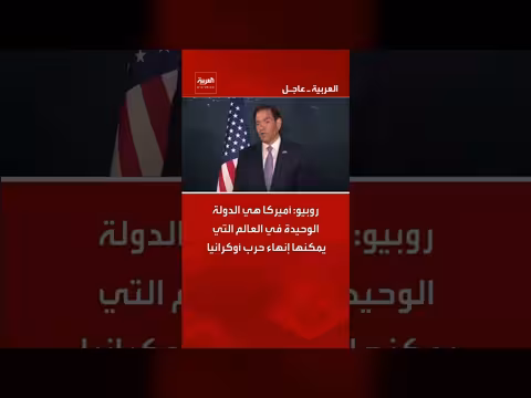 روبيو: أميركا قادرة على إنهاء حرب أوكرانيا