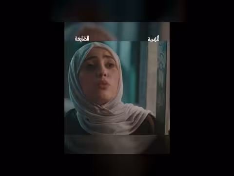شمس ويزن.. صراع في مسلسل «الضايعة» اليمني
