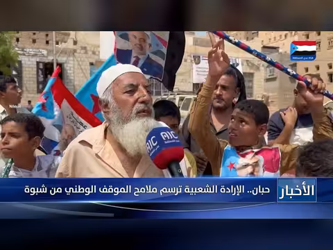 حبان والإرادة الشعبية ترسم ملامح الموقف الوطني من شبوة