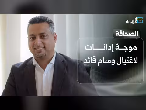 موجة إدانات لاغتيال قائد اليمني وسام