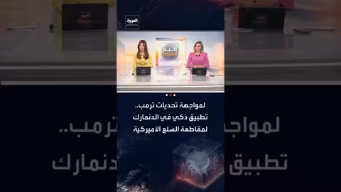 تطبيق دنماركي لمقاطعة السلع الأمريكية ردًا على خلاف جرينلاند