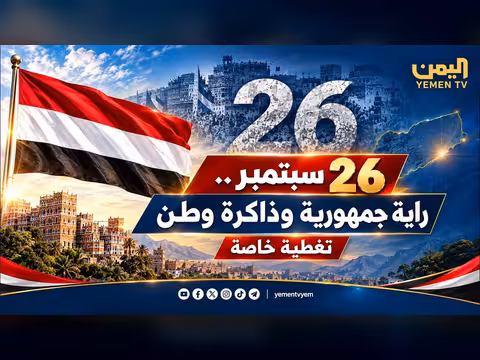 26 سبتمبر.. ذكرى تأسيس الجمهورية اليمنية وذاكرتها الوطنية