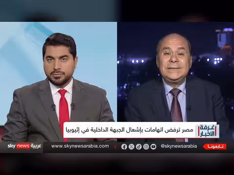 إثيوبيا تتهم مصر بدعم قوى مسلحة وتجدد أزمة سد النهضة