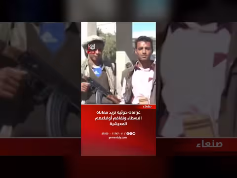 غرامات حوثية تزداد معاناة البسطاء في صنعاء