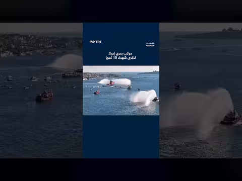 موكب بحري في إسطنبول لذكرى شهداء الانقلاب