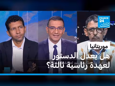 موريتانيا: جدل حول تعديل الدستور لعهدة رئاسية ثالثة