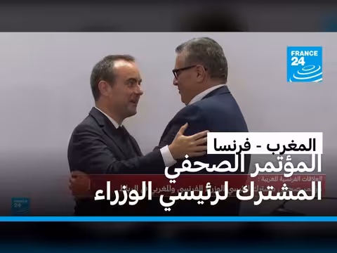 مؤتمر صحفي مشترك بين المغرب وفرنسا