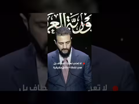 الرئيس السوري أحمد الشرع يؤكد بدء مرحلة النهضة بعد رفع العقوبات