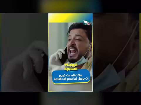 سلا تطلب من كريم فحمًا للقاعة في الزوجة السابعة