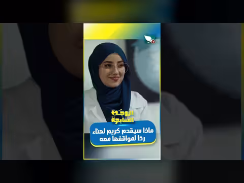 كريم يقدم تنازلات لهناء ردًا على مواقفها