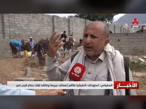 السفياني: استهداف المليشيا طاقم إسعاف جريمة ونناشد لفك حصار قرى صبر