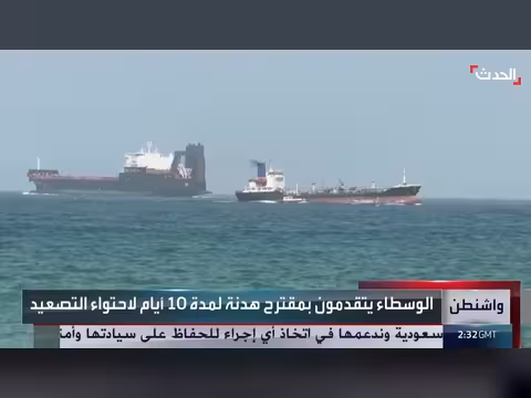 مقترح هدنة 10 أيام بين واشنطن وطهران