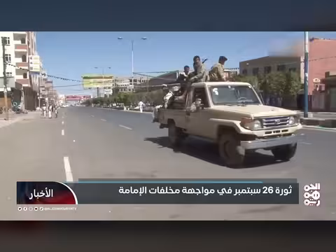 ثورة 26 سبتمبر في مواجهة مخلفات النظام الإمامي