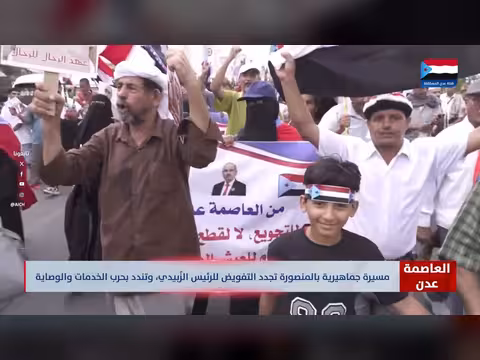 مسيرة حاشدة في المنصورة تدعم الزبيدي
