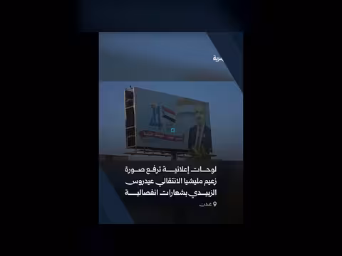 عدن: استمرار رفع صور عيدروس الزبيدي زعيم الانتقالي