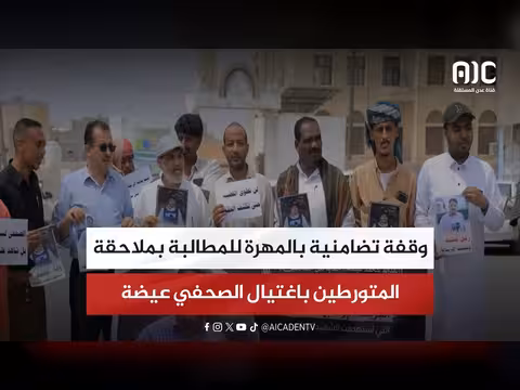 وقفة تضامنية بالمهرة للمطالبة بملاحقة اغتيال عيضة