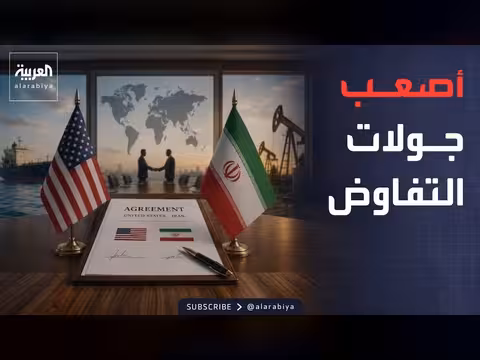 المفاوضات بين واشنطن وطهران في الدوحة