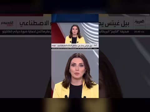 بيل غيتس يحذر من مخاطر الذكاء الاصطناعي على الوظائف والعلاقات الإنسانية