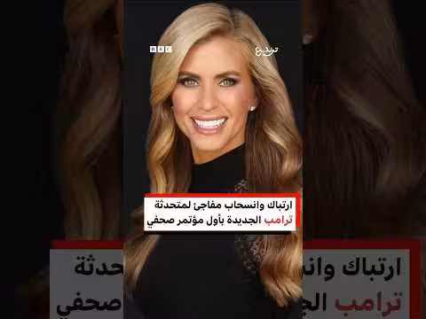 انسحاب مفاجئ لمتحدثة ترامب الجديدة من أول مؤتمر صحفي