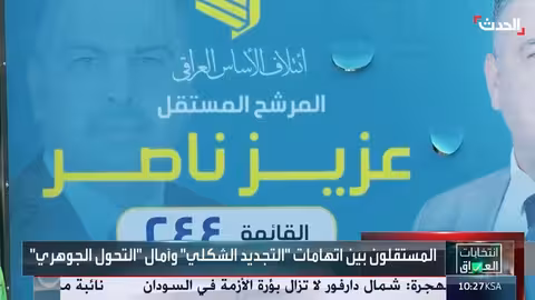 الانتخابات العراقية: تسابق الأحزاب لاستقطاب المستقلين وتحديات الاستقلالية