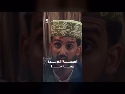 العروسة الجديدة عرطة جدا - يوميات مواطن 3