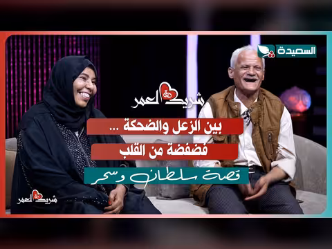 لقاء سلطان وسحر مع سعاد الخليدي في الحلقة الثالثة عشرة من برنامج شريك العمر 2