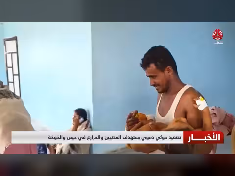 تصعيد حوثي دموي يستهدف المدنيين والمزارعين في حيس والخوخة