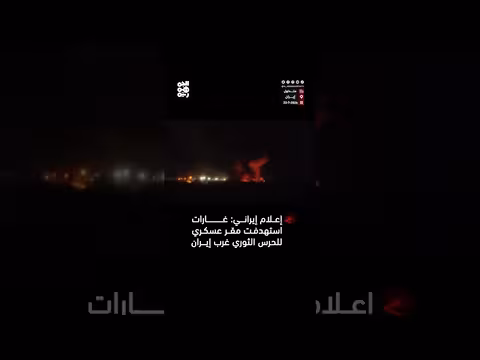 غارات استهدفت لواء في القوات البرية للحرس الثوري الإيراني