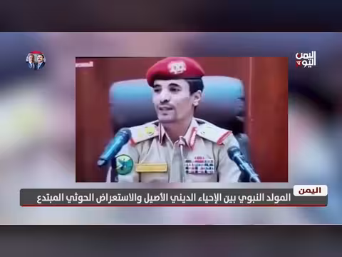 المولد النبوي بين الإحياء الديني الأصيل والاستعراض الحوثي المبتدع