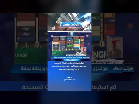 العميد محمد الكميم: القوات المسلحة استعادت زمام الأمور وهناك هجوم مضاد