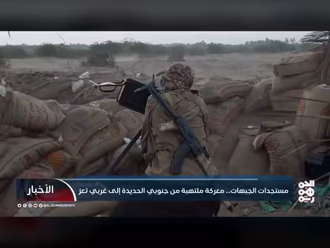 تصعيد ميداني متواصل من جنوبي الحديدة إلى غربي تعز