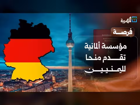 منح ألمانية لليمنيين وباحث يمني يفوز بجائزة في الصين
